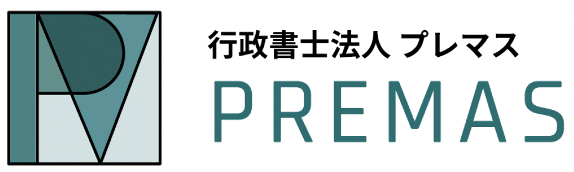 行政書士法人 プレマス PREMAS